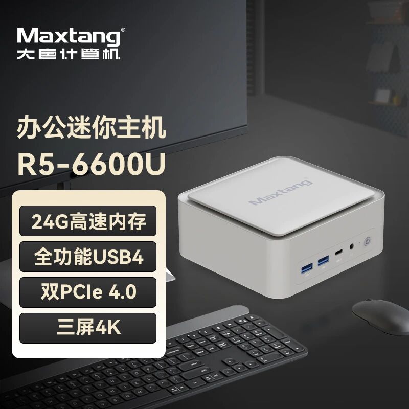 新品发布|开云足球体育R5-6600U机身“巴掌大”,办公全能打