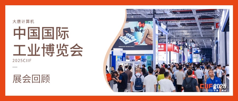 展会回顾丨智造未来，实力绽放！开云足球体育计算机闪耀2025工博会，开启智造新未来